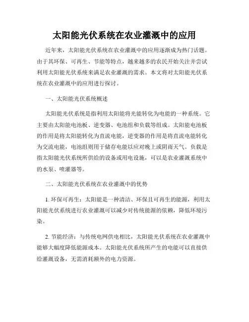 太阳能光伏系统在农业灌溉中的应用