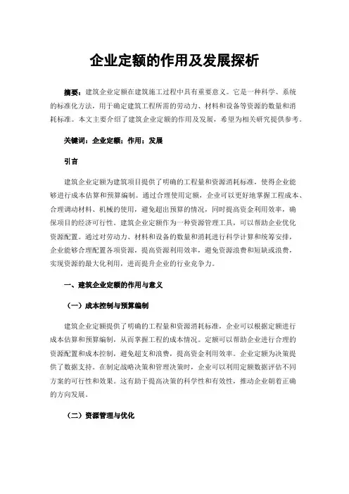 企业定额的作用及发展探析