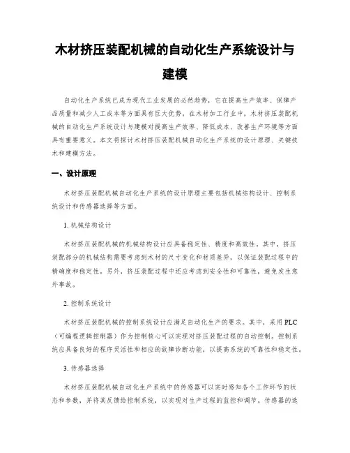 木材挤压装配机械的自动化生产系统设计与建模