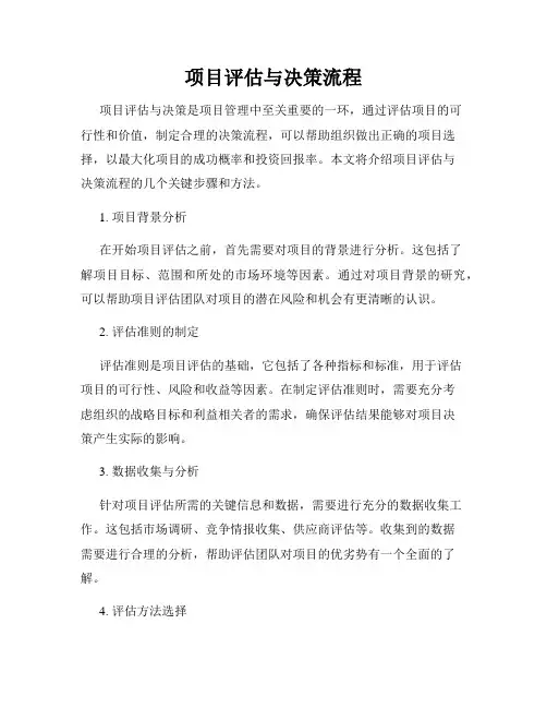 项目评估与决策流程