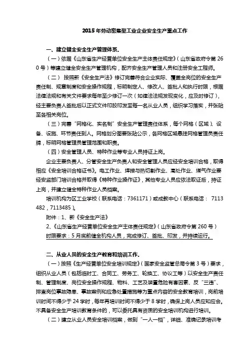 2015年劳动密集型工业企业安全生产重点工作