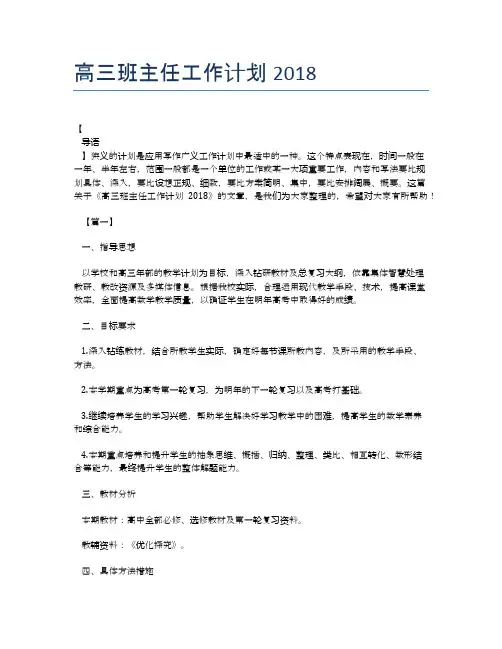 高三班主任工作计划2018