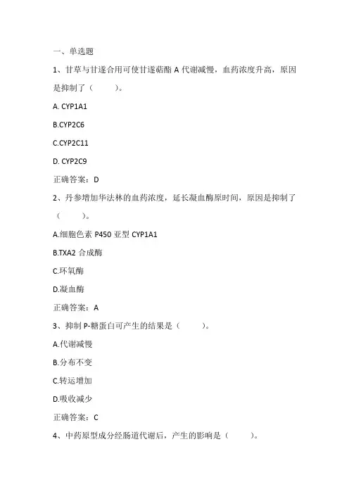 中药药理学： 中药代谢动力学习题与答案