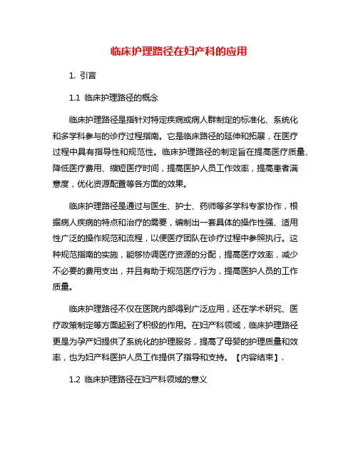 临床护理路径在妇产科的应用
