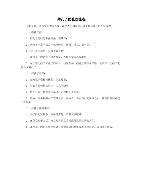 拜孔子的礼仪流程