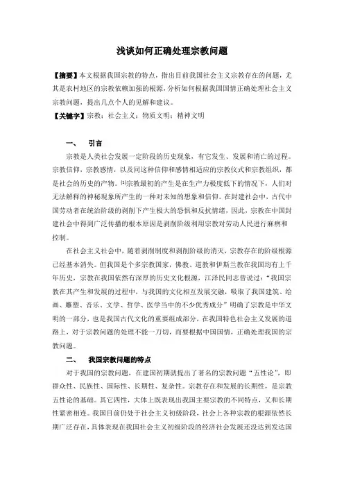 浅谈如何正确处理宗教问题