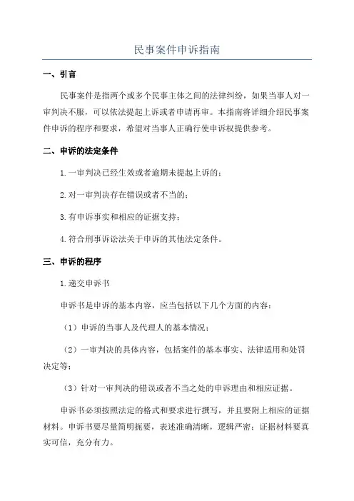 民事案件申诉指南