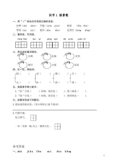 【精编】二年级语文上册课后作业识字1 场景歌(含答案) 新统编教材(部编版).doc