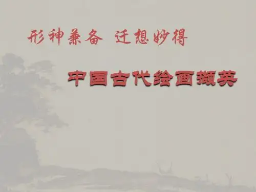 中国古代绘画撷英