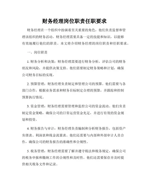 财务经理岗位职责任职要求
