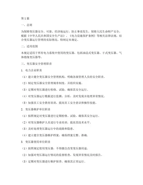 变压器安全使用管理规定(3篇)