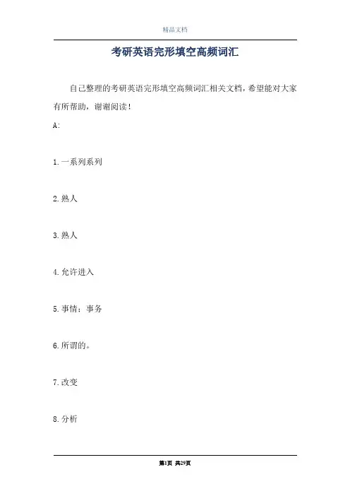 考研英语完形填空高频词汇