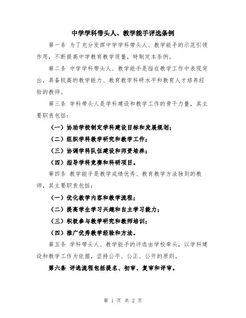 中学学科带头人、教学能手评选条例