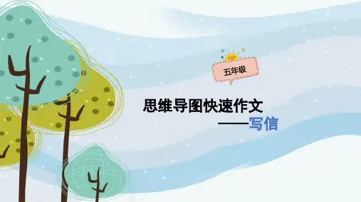 五年级作文：《写信》思维导图