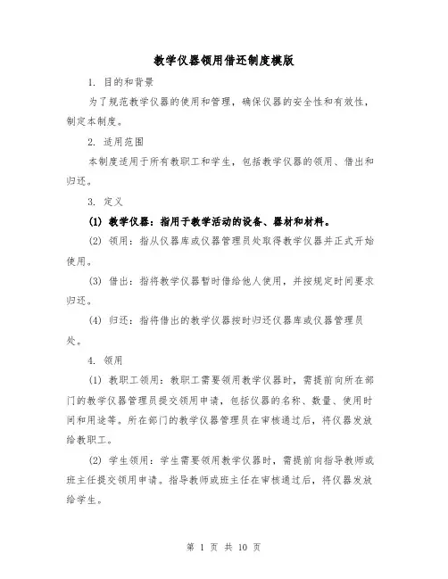 教学仪器领用借还制度模版（二篇）