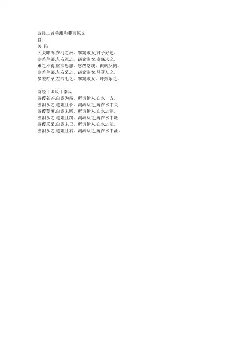 诗经二首关雎和蒹葭原文