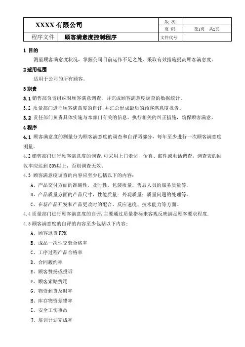 IATF16949程序文件---顾客满意度控制程序