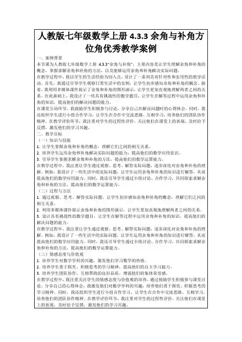 人教版七年级数学上册4.3.3余角与补角方位角优秀教学案例