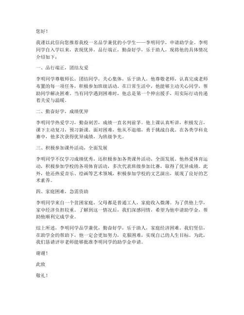 小学生助学金推荐信范文