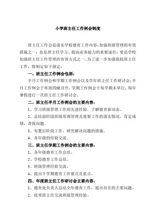 小学班主任工作例会制度范文3篇
