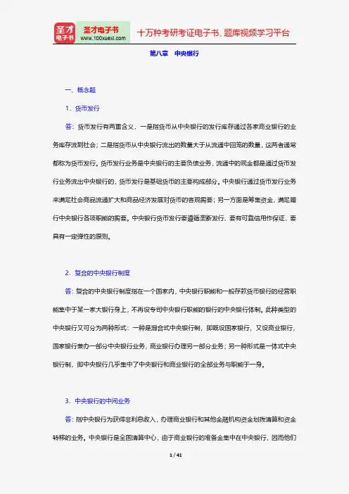 戴国强《货币金融学》配套题库-章节题库-中央银行【圣才出品】