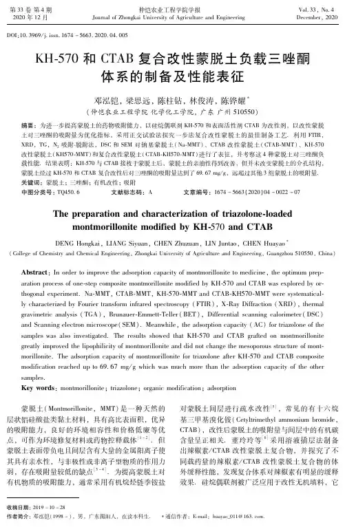 KH-570和CTAB复合改性蒙脱土负载三唑酮体系的制备及性能表征
