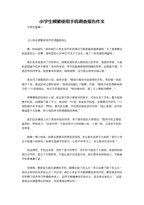 小学生频繁使用手机调查报告作文