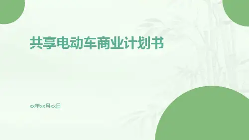 共享电动车商业计划书