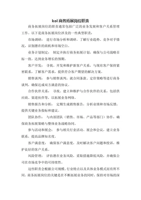 kol商务拓展岗位职责
