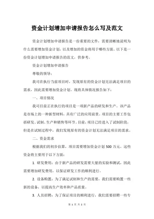 资金计划增加申请报告怎么写及范文