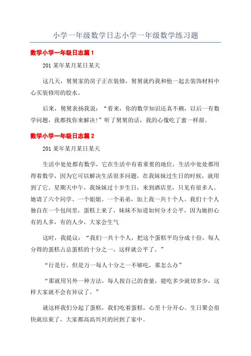 小学一年级数学日志小学一年级数学练习题