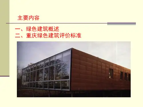 重庆绿色建筑评价标准