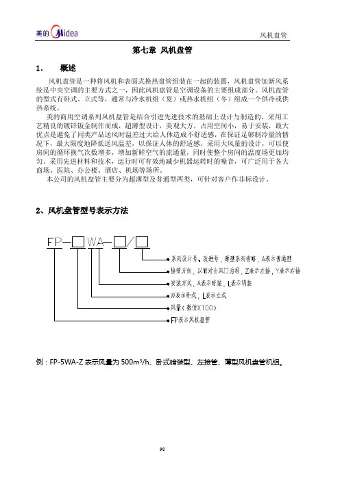 第七章：风机盘管(ok)