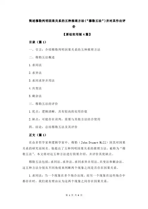 简述穆勒判明因果关系的五种推理方法(“穆勒五法”)并对其作出评价