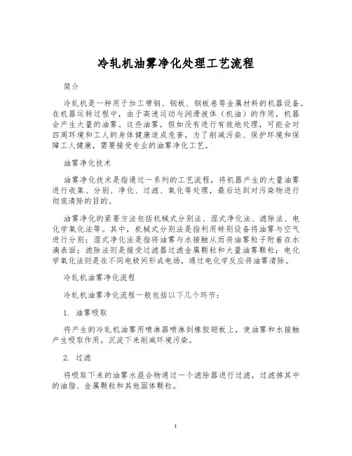 冷轧机油雾净化处理工艺流程