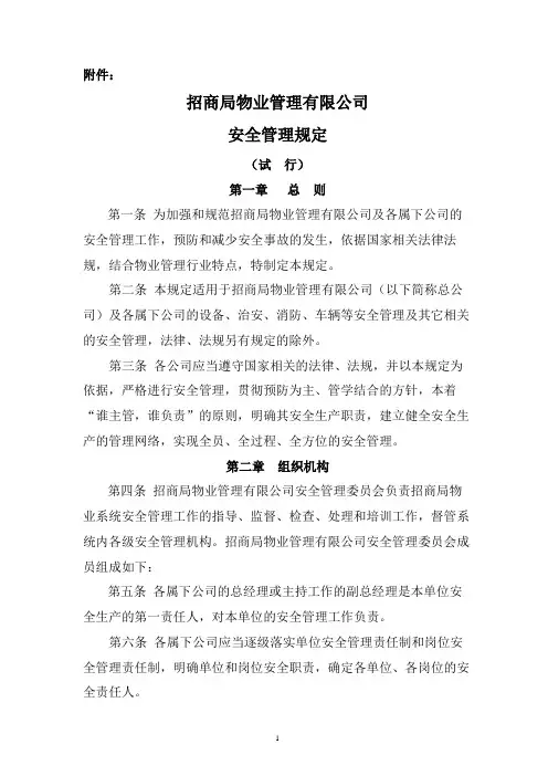 物业字[2002]150附件----招商局物业管理有限公司安全管理规定