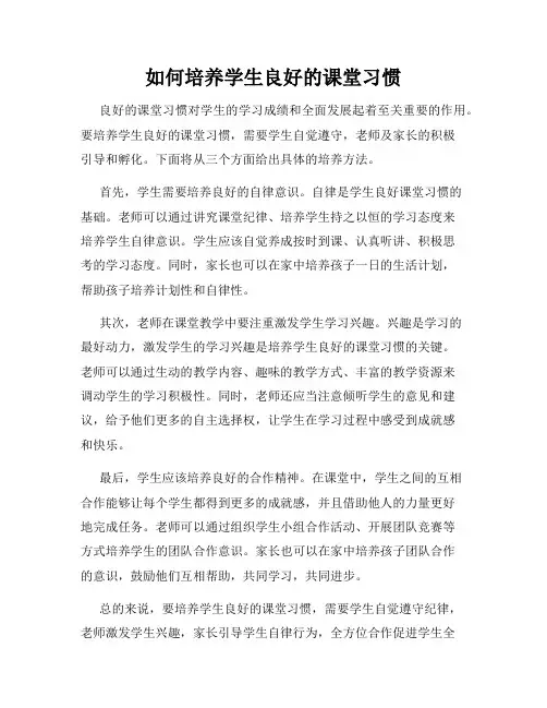 如何培养学生良好的课堂习惯