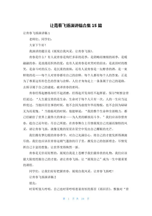 让青春飞扬演讲稿合集15篇
