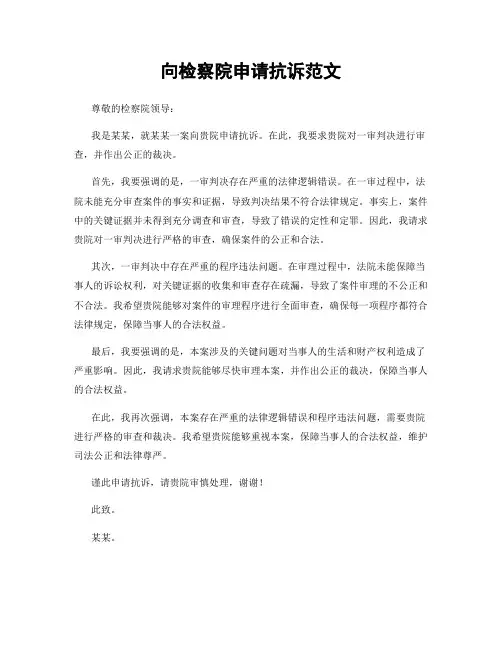向检察院申请抗诉范文