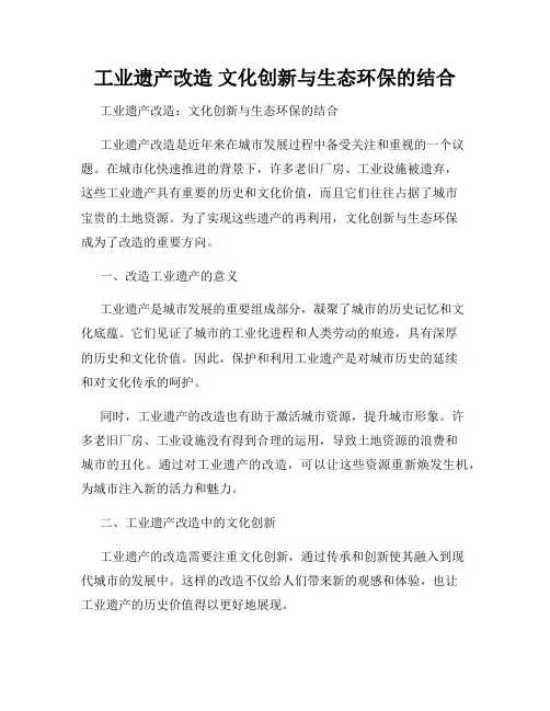工业遗产改造 文化创新与生态环保的结合
