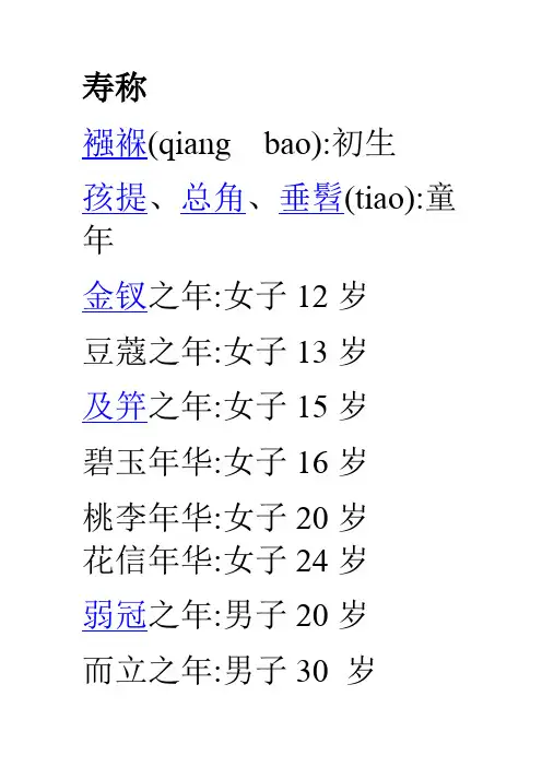 年龄别称