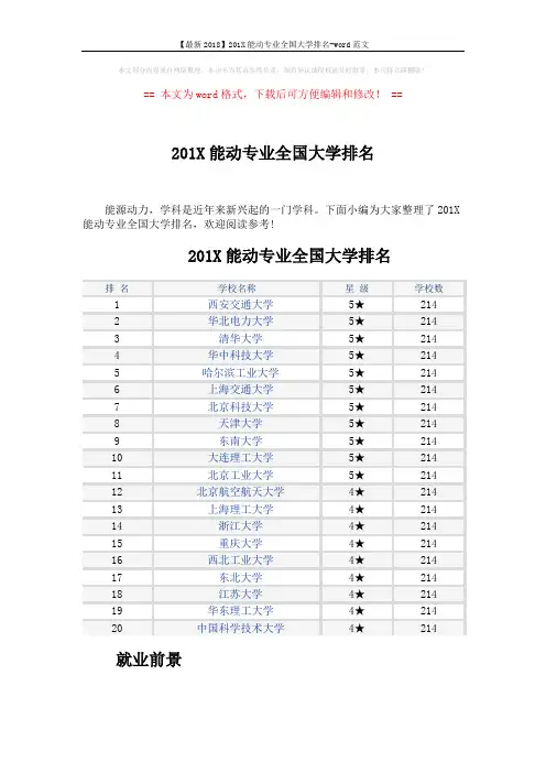 【最新2018】201X能动专业全国大学排名-word范文 (2页)