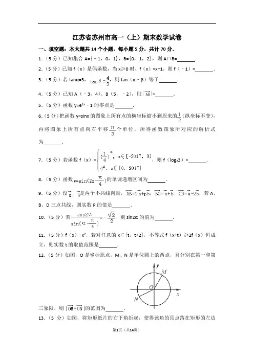江苏省苏州市高一(上)期末数学试卷含解析