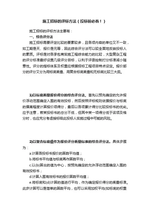 施工招标的评标方法（投标前必看！）