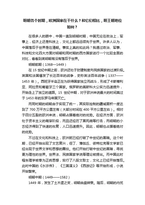 明朝各个时期，欧洲国家在干什么？和它们相比，明王朝地位如何？