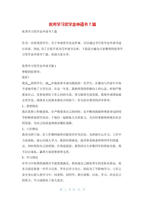 优秀学习奖学金申请书7篇学习啦
