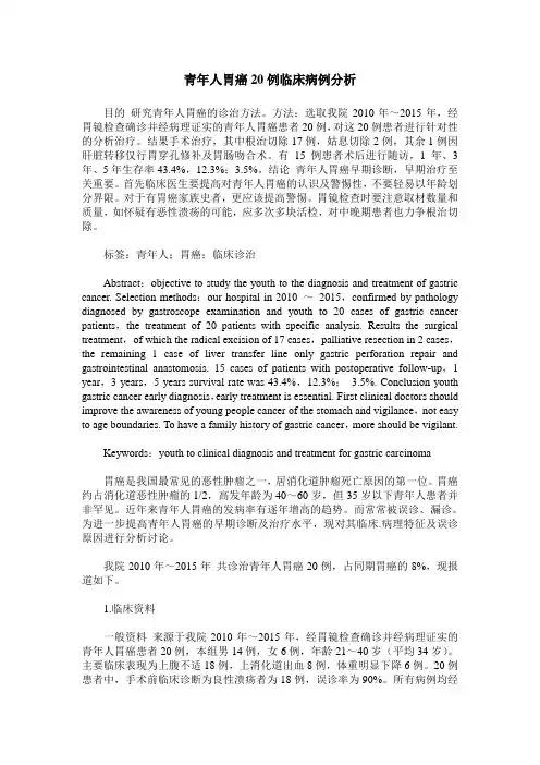 青年人胃癌20例临床病例分析