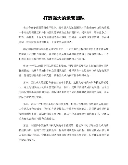 打造强大的运营团队