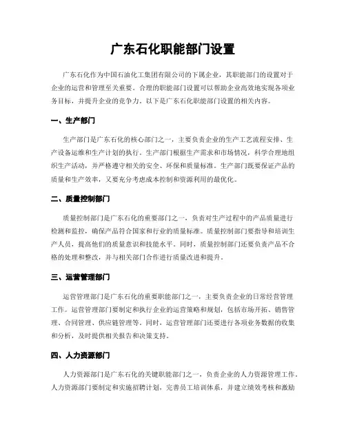 广东石化职能部门设置
