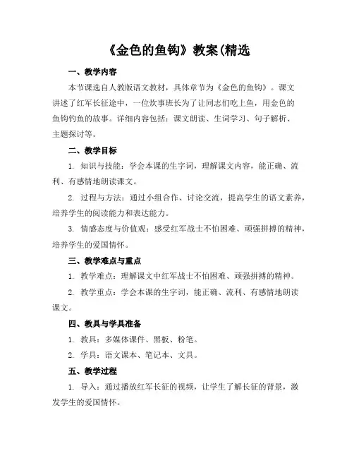 《金色的鱼钩》教案(精选